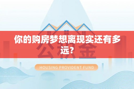 达拉特旗你的购房梦想离现实还有多远？