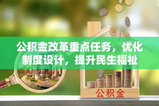 达拉特旗公积金改革重点任务，优化制度设计，提升民生福祉