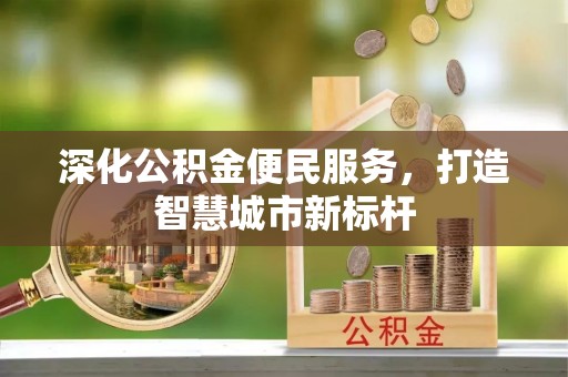 达拉特旗深化公积金便民服务，打造智慧城市新标杆