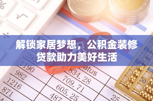 达拉特旗解锁家居梦想，公积金装修贷款助力美好生活