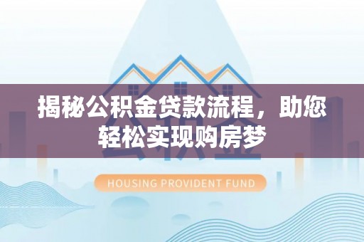 达拉特旗揭秘公积金贷款流程，助您轻松实现购房梦