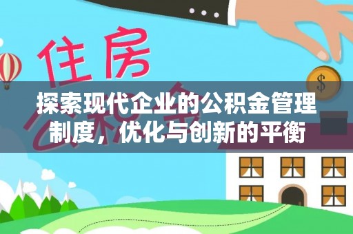 达拉特旗探索现代企业的公积金管理制度，优化与创新的平衡