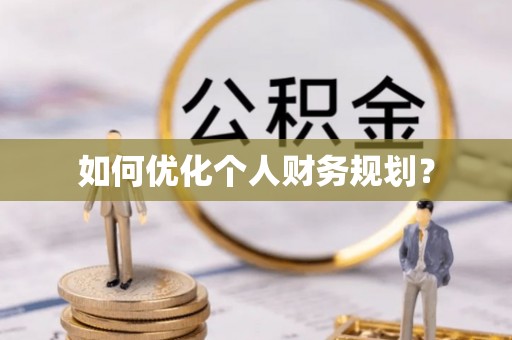 达拉特旗如何优化个人财务规划？