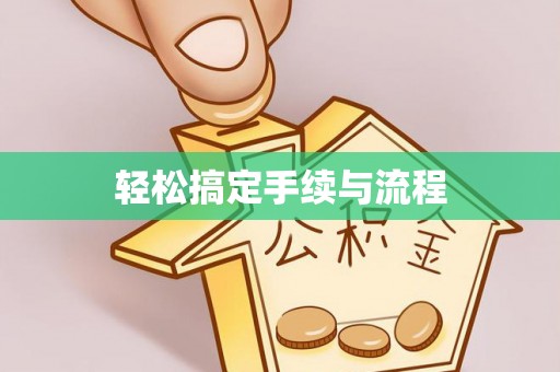 达拉特旗轻松搞定手续与流程