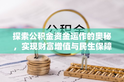 达拉特旗探索公积金资金运作的奥秘，实现财富增值与民生保障