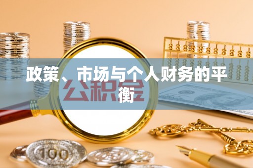 达拉特旗政策、市场与个人财务的平衡