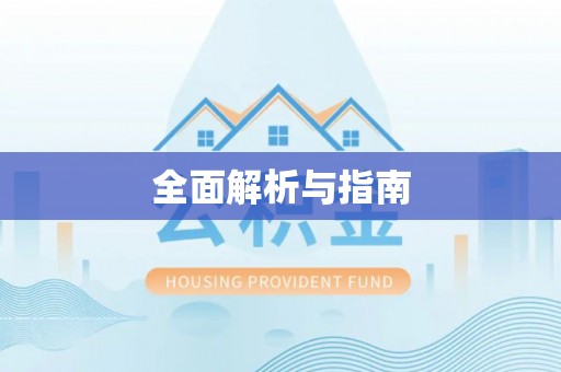 达拉特旗全面解析与指南