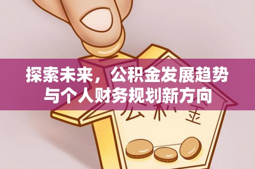 达拉特旗探索未来，公积金发展趋势与个人财务规划新方向