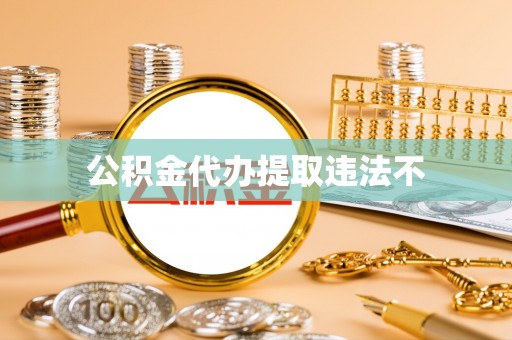 达拉特旗公积金代办提取违法不