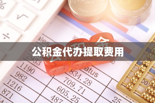 达拉特旗公积金代办提取费用