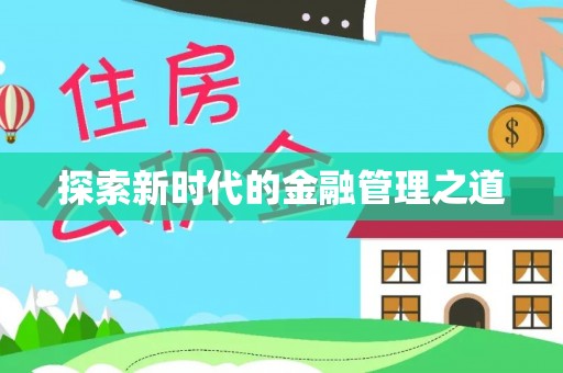 达拉特旗探索新时代的金融管理之道
