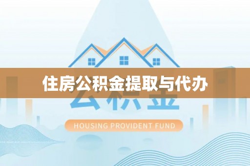 达拉特旗住房公积金提取与代办