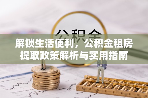 达拉特旗解锁生活便利，公积金租房提取政策解析与实用指南