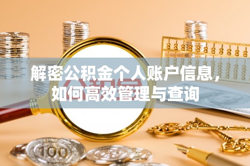 达拉特旗解密公积金个人账户信息，如何高效管理与查询