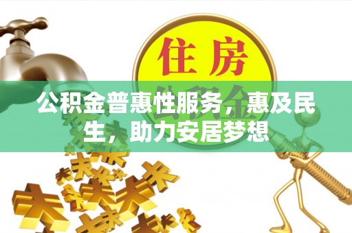 达拉特旗公积金普惠性服务，惠及民生，助力安居梦想
