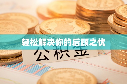 达拉特旗轻松解决你的后顾之忧