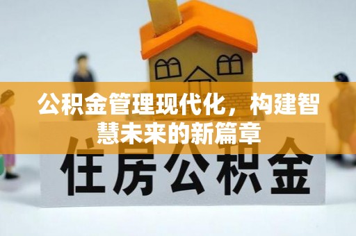 达拉特旗公积金管理现代化，构建智慧未来的新篇章