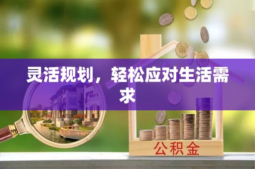达拉特旗灵活规划，轻松应对生活需求