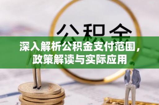 达拉特旗深入解析公积金支付范围，政策解读与实际应用
