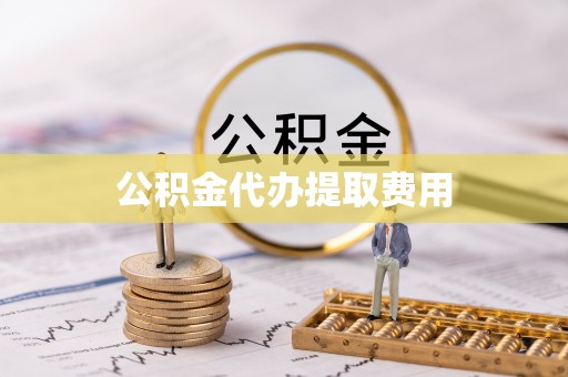 达拉特旗公积金代办提取费用