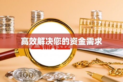 达拉特旗高效解决您的资金需求