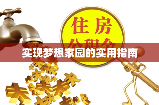 达拉特旗实现梦想家园的实用指南