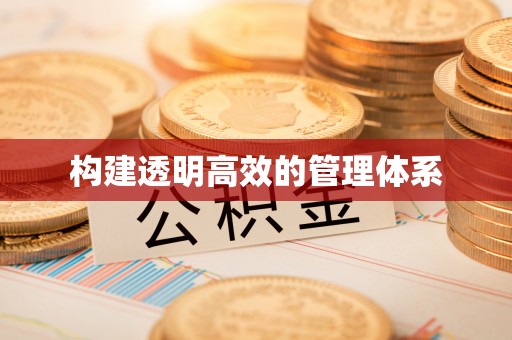 达拉特旗构建透明高效的管理体系