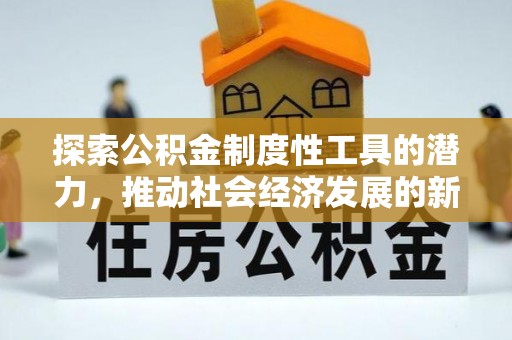 达拉特旗探索公积金制度性工具的潜力，推动社会经济发展的新引擎
