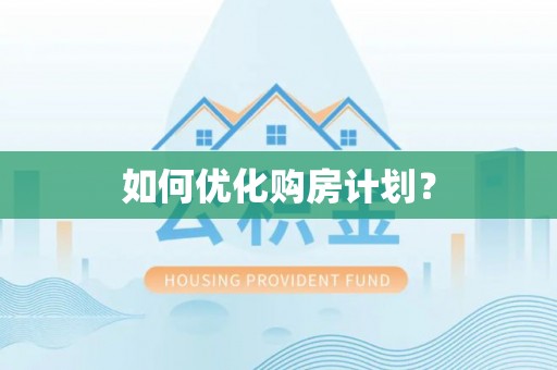 达拉特旗如何优化购房计划？