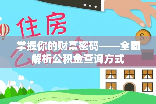 达拉特旗掌握你的财富密码——全面解析公积金查询方式