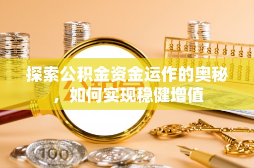 达拉特旗探索公积金资金运作的奥秘，如何实现稳健增值