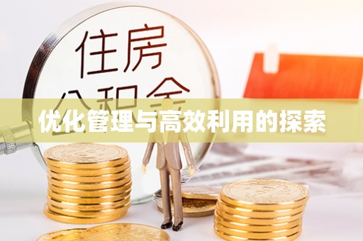 达拉特旗优化管理与高效利用的探索