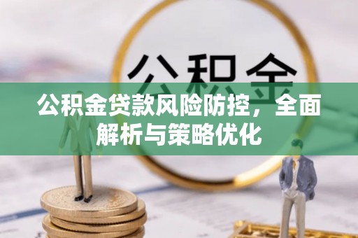 达拉特旗公积金贷款风险防控，全面解析与策略优化