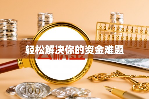 达拉特旗轻松解决你的资金难题