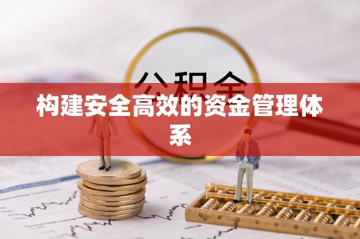 达拉特旗构建安全高效的资金管理体系