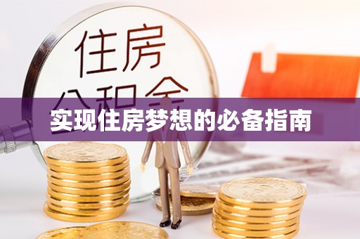 达拉特旗实现住房梦想的必备指南