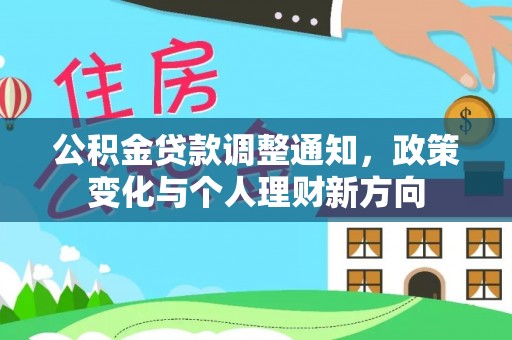 达拉特旗公积金贷款调整通知，政策变化与个人理财新方向