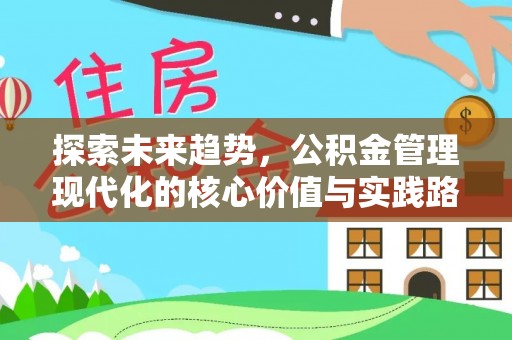 达拉特旗探索未来趋势，公积金管理现代化的核心价值与实践路径