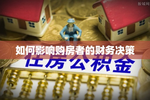 达拉特旗如何影响购房者的财务决策