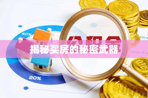 达拉特旗揭秘买房的秘密武器