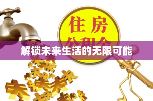 达拉特旗解锁未来生活的无限可能