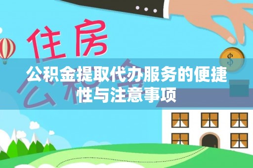 达拉特旗公积金提取代办服务的便捷性与注意事项