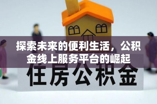 达拉特旗探索未来的便利生活，公积金线上服务平台的崛起