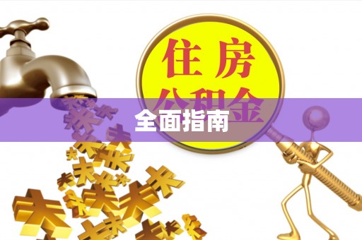 达拉特旗全面指南