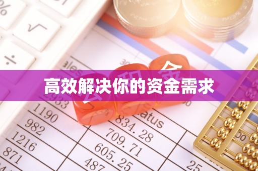 达拉特旗高效解决你的资金需求