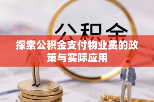 达拉特旗探索公积金支付物业费的政策与实际应用