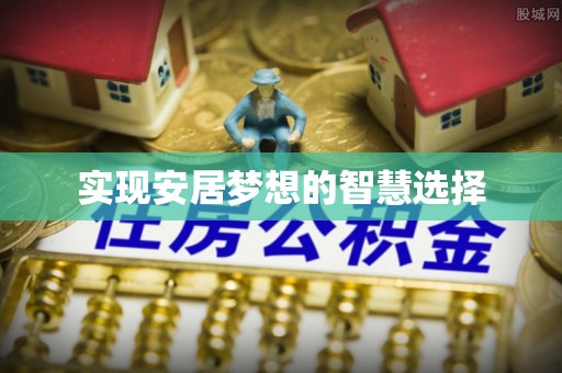 达拉特旗实现安居梦想的智慧选择