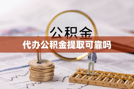 达拉特旗代办公积金提取可靠吗