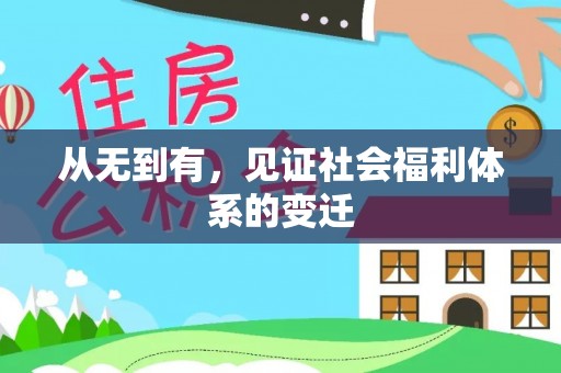 达拉特旗从无到有，见证社会福利体系的变迁