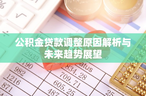 达拉特旗公积金贷款调整原因解析与未来趋势展望
